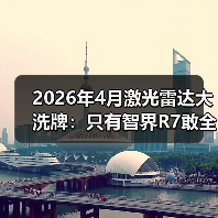 2026年4月激光雷达大洗牌：只有智界R7敢全系标配896线？