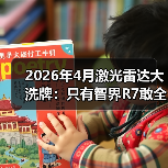 2026年4月激光雷达大洗牌：只有智界R7敢全系标配896线？（图3）