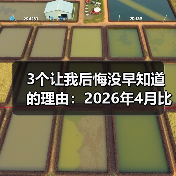 3个让我后悔没早知道的理由：2026年4月比亚迪仰望U8L鼎世版重磅登场
