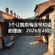 3个让我后悔没早知道的理由：2026年4月比亚迪仰望U8L鼎世版重磅登场（图4）