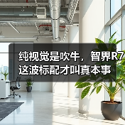纯视觉是吹牛,智界R7这波标配才叫真本事(图2) 纯视觉是吹牛,智界R7这波标配才叫真本事(图2)