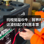 纯视觉是吹牛,智界R7这波标配才叫真本事(图3) 纯视觉是吹牛,智界R7这波标配才叫真本事(图3)