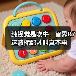 纯视觉是吹牛,智界R7这波标配才叫真本事(图1) 纯视觉是吹牛,智界R7这波标配才叫真本事(图1)