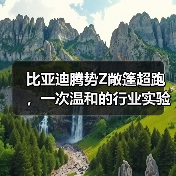 比亚迪腾势Z敞篷超跑，一次温和的行业实验（图4）