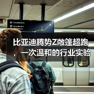 比亚迪腾势Z敞篷超跑，一次温和的行业实验