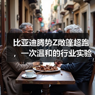 比亚迪腾势Z敞篷超跑，一次温和的行业实验（图3）