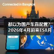 都以为国产车靠配置？2026年4月蔚来ES8月销1.6万辆领跑大型SUV，打的谁的脸？