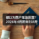 都以为国产车靠配置？2026年4月蔚来ES8月销1.6万辆领跑大型SUV，打的谁的脸？（图4）