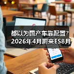 都以为国产车靠配置？2026年4月蔚来ES8月销1.6万辆领跑大型SUV，打的谁的脸？（图3）