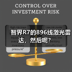 智界R7的896线激光雷达,然后呢?(图4) 智界R7的896线激光雷达,然后呢?(图4)