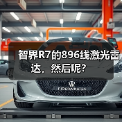 智界R7的896线激光雷达，然后呢？