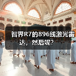 智界R7的896线激光雷达,然后呢?(图2) 智界R7的896线激光雷达,然后呢?(图2)