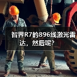 智界R7的896线激光雷达,然后呢?(图3) 智界R7的896线激光雷达,然后呢?(图3)