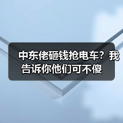 中东佬砸钱抢电车？我告诉你他们可不傻