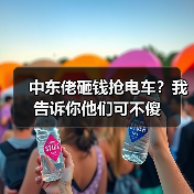 中东佬砸钱抢电车?我告诉你他们可不傻(图2) 中东佬砸钱抢电车?我告诉你他们可不傻(图2)