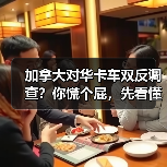 加拿大对华卡车双反调查？你慌个屁，先看懂门道再骂街