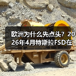 欧洲首例！特斯拉FSD合法上路，自动驾驶未来在哪？-玄熵车苑