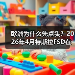 欧洲为什么先点头?2026年4月特斯拉FSD在荷兰获批欧洲首例(图3) 欧洲为什么先点头?2026年4月特斯拉FSD在荷兰获批欧洲首例(图3)