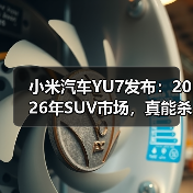 小米汽车YU7发布:2026年SUV市场,真能杀出血路?(图3) 小米汽车YU7发布:2026年SUV市场,真能杀出血路?(图3)