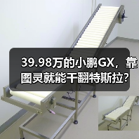39.98万的小鹏GX，靠图灵就能干翻特斯拉？