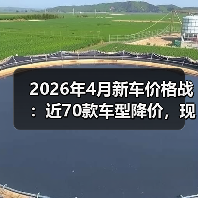 2026年4月新车价格战：近70款车型降价，现在抄底还是再等等？