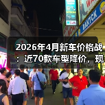 2026年4月新车价格战:近70款车型降价,现在抄底还是再等等?(图4) 2026年4月新车价格战:近70款车型降价,现在抄底还是再等等?(图4)