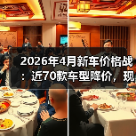 2026年4月新车价格战:近70款车型降价,现在抄底还是再等等?(图3) 2026年4月新车价格战:近70款车型降价,现在抄底还是再等等?(图3)
