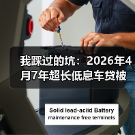 我踩过的坑：2026年4月7年超长低息车贷被紧急收紧，这5点你要知道