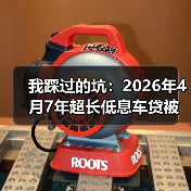 我踩过的坑:2026年4月7年超长低息车贷被紧急收紧,这5点你要知道(图2) 我踩过的坑:2026年4月7年超长低息车贷被紧急收紧,这5点你要知道(图2)