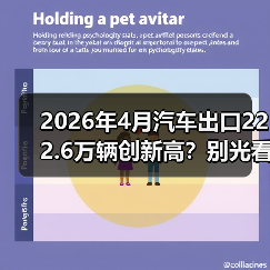 2026年4月汽车出口222.6万辆创新高？别光看热闹，这数字跟你有关