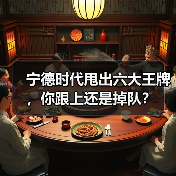 宁德时代甩出六大王牌，你跟上还是掉队？
