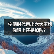 宁德时代甩出六大王牌,你跟上还是掉队?(图2) 宁德时代甩出六大王牌,你跟上还是掉队?(图2)