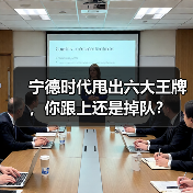 宁德时代甩出六大王牌,你跟上还是掉队?(图4) 宁德时代甩出六大王牌,你跟上还是掉队?(图4)