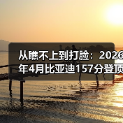 从瞧不上到打脸：2026年4月比亚迪157分登顶全球创新榜首（图2）