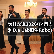 为什么说2026年4月吉利Eva Cab原生Robotaxi首发是分水岭？（图2）