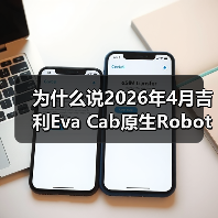 为什么说2026年4月吉利Eva Cab原生Robotaxi首发是分水岭？（图4）