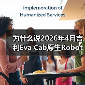 为什么说2026年4月吉利Eva Cab原生Robotaxi首发是分水岭？（图3）