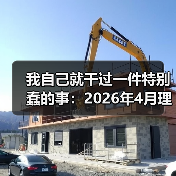 我自己就干过一件特别蠢的事：2026年4月理想i6月销1.6万辆奶爸车首选（图2）