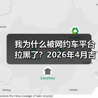 我为什么被网约车平台拉黑了？2026年4月吉利Eva Cab原生Robotaxi首发