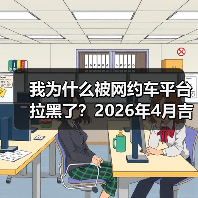 我为什么被网约车平台拉黑了？2026年4月吉利Eva Cab原生Robotaxi首发（图3）