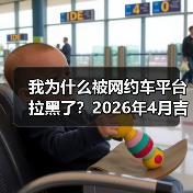 我为什么被网约车平台拉黑了？2026年4月吉利Eva Cab原生Robotaxi首发（图2）