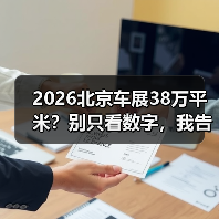 2026北京车展38万平米？别只看数字，我告诉你里面能捞到啥（图2）