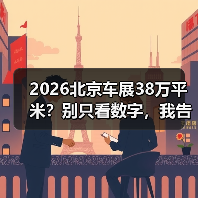 2026北京车展38万平米？别只看数字，我告诉你里面能捞到啥（图3）