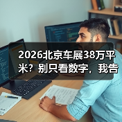 2026北京车展38万平米？别只看数字，我告诉你里面能捞到啥（图1）