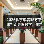 2026北京车展38万平米？别只看数字，我告诉你里面能捞到啥（图4）