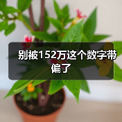 别被152万这个数字带偏了（图2）
