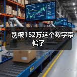 别被152万这个数字带偏了（图1）