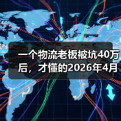 一个物流老板被坑40万后，才懂的2026年4月加拿大对华卡车启动双反调查（图3）