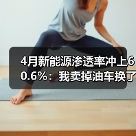 4月新能源渗透率冲上60.6%：我卖掉油车换了电车，用了半年后悔了（图1）