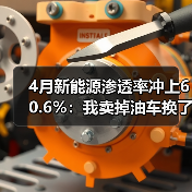 4月新能源渗透率冲上60.6%：我卖掉油车换了电车，用了半年后悔了（图3）